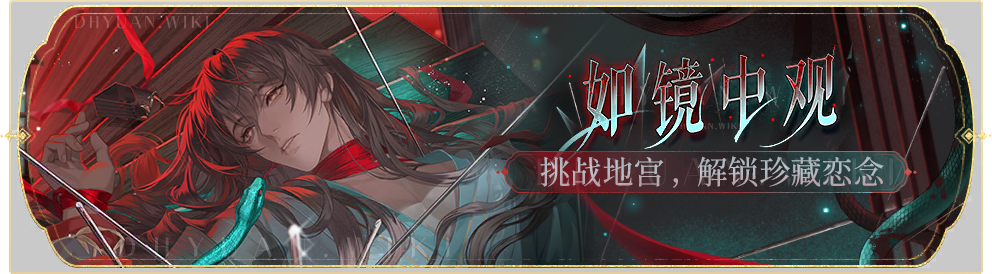 活动banner-如镜中观.png