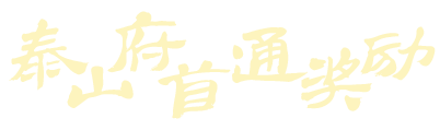 泰山府首通奖励.png