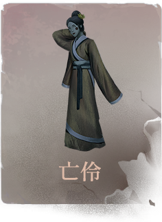陶人收集-亡伶.png