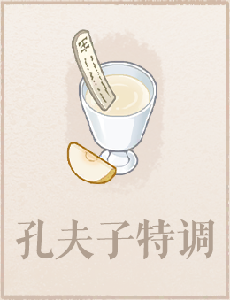 孔夫子特调.png