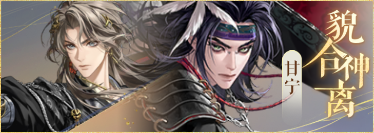 密探羁绊-貌合神离-凌统甘宁.png