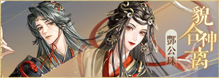 密探羁绊-貌合神离-酆公玖酆公珠.png