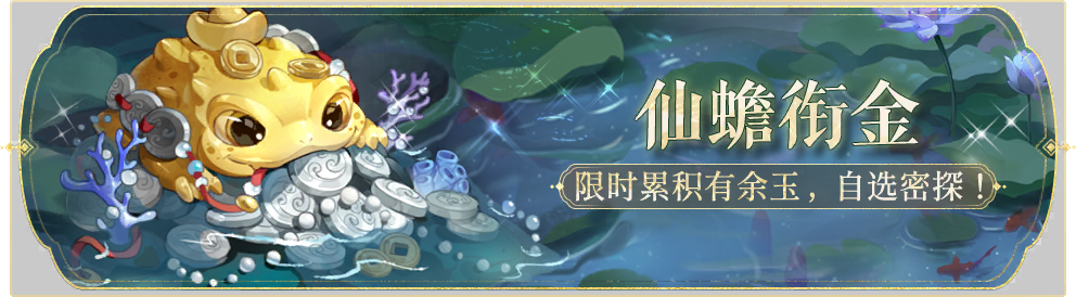 活动banner-仙蟾衔金.png