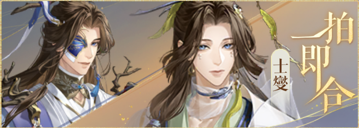 密探羁绊-一拍即合-董奉士燮.png