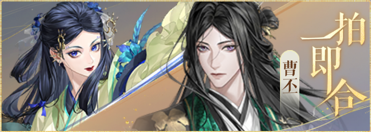 密探羁绊-一拍即合-郭女王曹丕.png