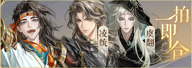密探羁绊-一拍即合-朱然凌统虞翻.png