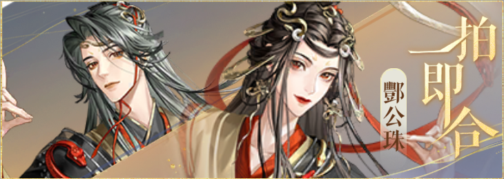 密探羁绊-一拍即合-酆公玖酆公珠.png
