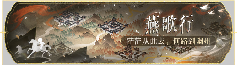 活动banner-燕歌行.png