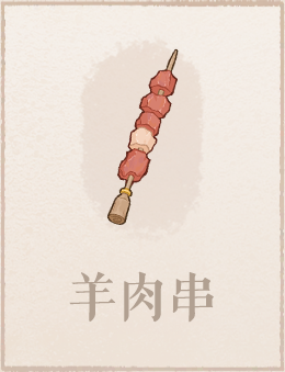 羊肉串.png