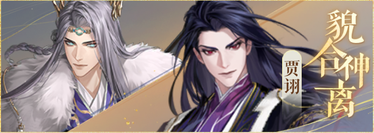 密探羁绊-貌合神离-张绣贾诩.png