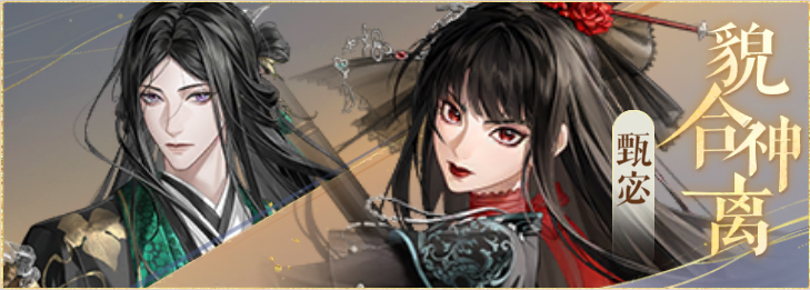 密探羁绊-貌合神离-曹丕甄宓.png