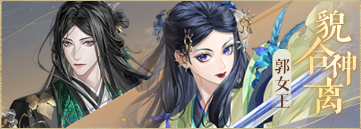 密探羁绊-貌合神离-曹丕郭女王.png
