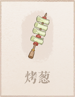烤葱.png