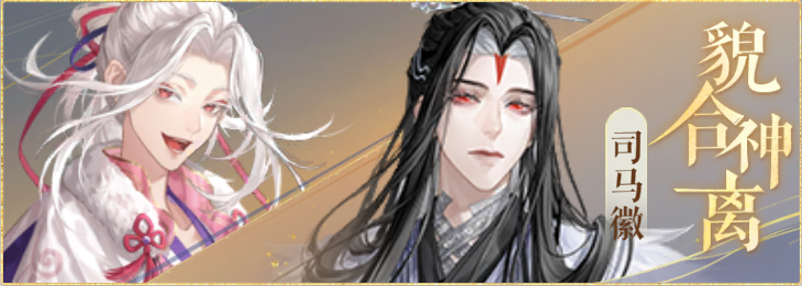密探羁绊-貌合神离-葛洪司马徽.png