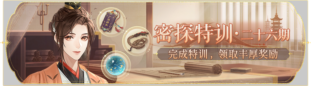 活动banner-密探特训·第二十六期.png