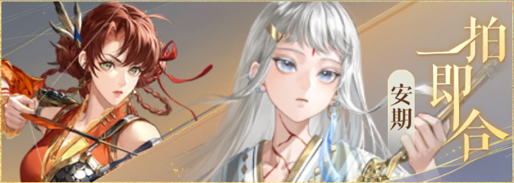 密探羁绊-一拍即合-孙尚香安期.png