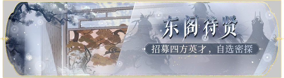 活动banner-东阁待贤.png