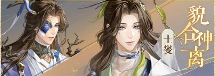 密探羁绊-貌合神离-董奉士燮.png