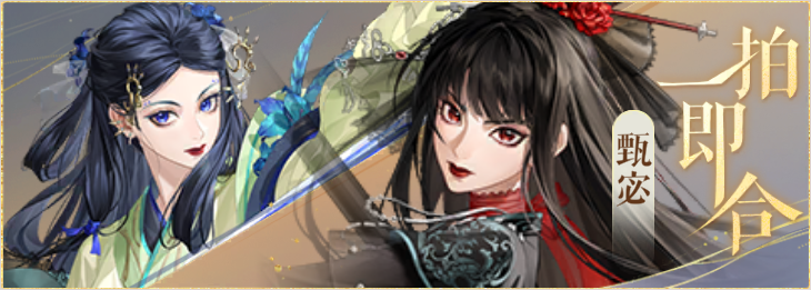 密探羁绊-一拍即合-郭女王甄宓.png