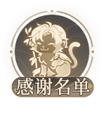 侧边栏按钮-感谢名单.png