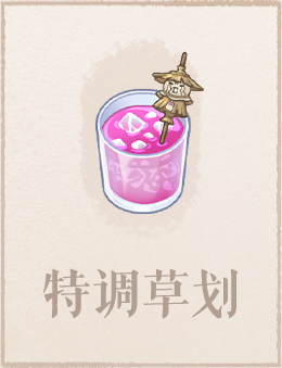 特调草划.png