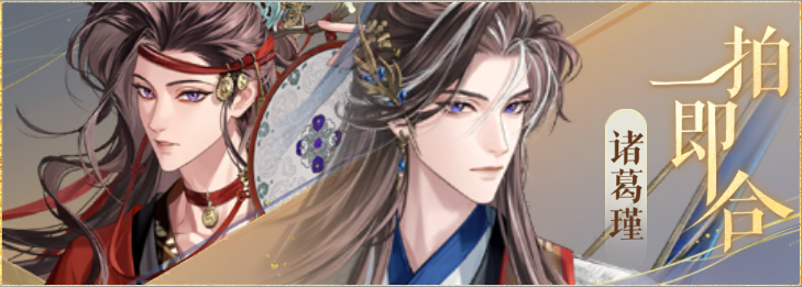 密探羁绊-一拍即合-诸葛诞诸葛瑾.png