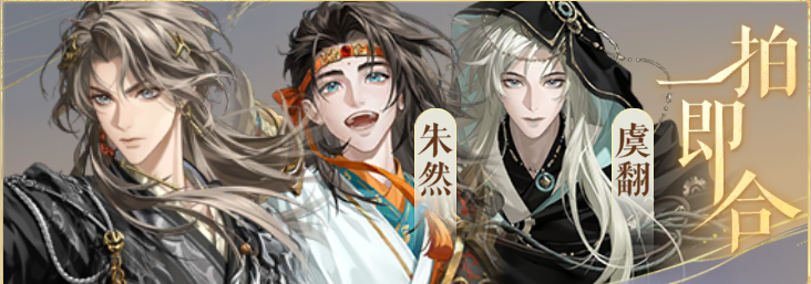 密探羁绊-一拍即合-凌统朱然虞翻.png