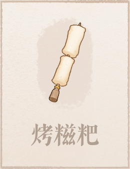 烤糍粑.png