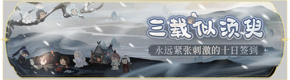 活动banner-三载似须臾.png