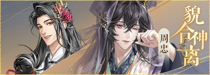 密探羁绊-貌合神离-卢植周忠.png