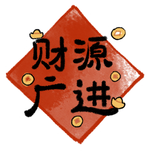 花灯绘-财源广进·壹.png