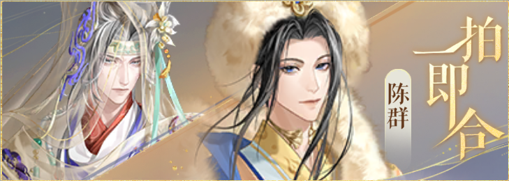 密探羁绊-一拍即合-陈纪陈群.png