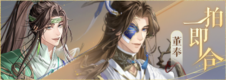 密探羁绊-一拍即合-陈应董奉.png