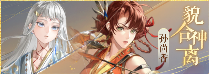 密探羁绊-貌合神离-安期孙尚香.png