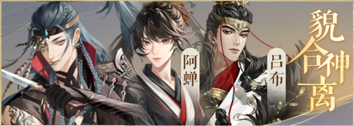 密探羁绊-貌合神离-张辽阿蝉吕布.png