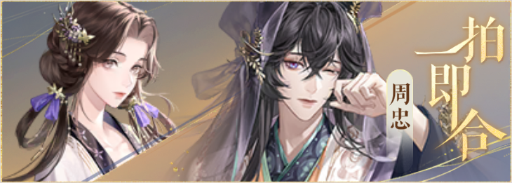 密探羁绊-一拍即合-小乔周忠.png