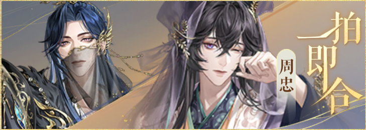 密探羁绊-一拍即合-简雍周忠.png