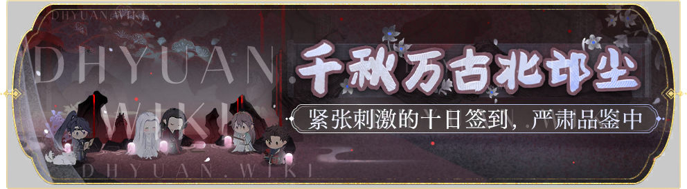 活动banner-千秋万古北邙尘.png
