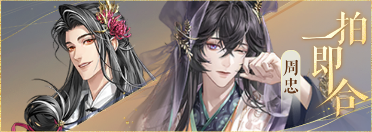 密探羁绊-一拍即合-卢植周忠.png