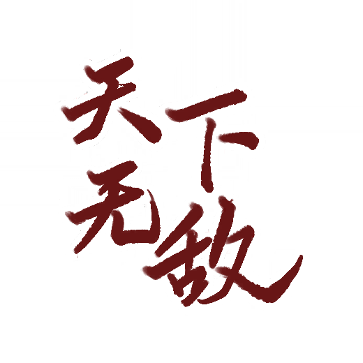 花灯绘-天下无敌·贰.png