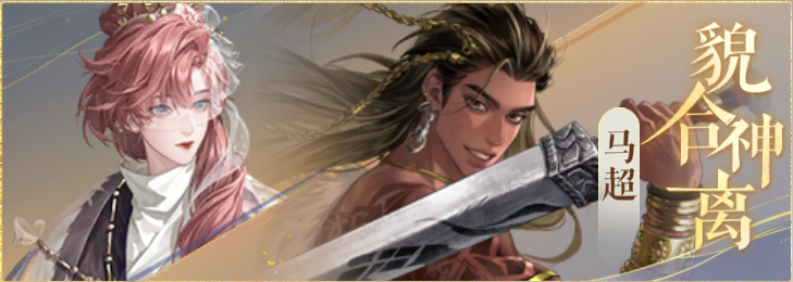 密探羁绊-貌合神离-董白马超.png