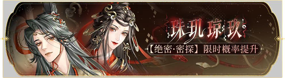 活动banner-珠玑琼玖.png