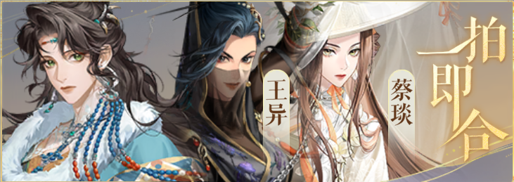 密探羁绊-一拍即合-刘豹王异蔡琰.png