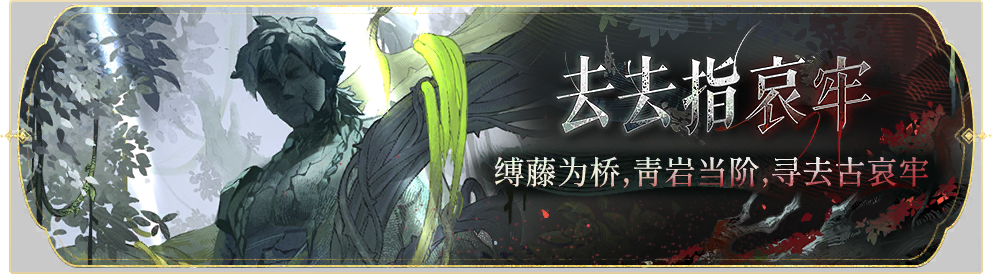 活动banner-去去指哀牢.png