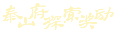 泰山府探索奖励.png