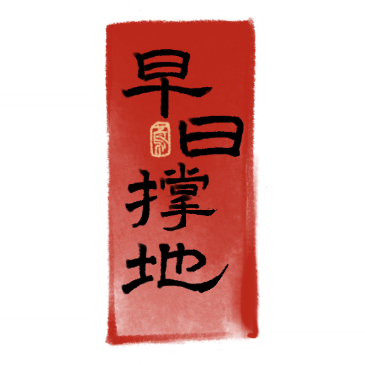 花灯绘-事业有成·壹.png