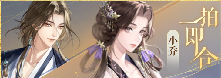 密探羁绊-一拍即合-周瑜小乔.png