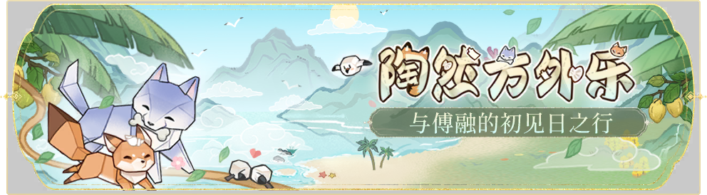活动banner-陶然方外乐.png