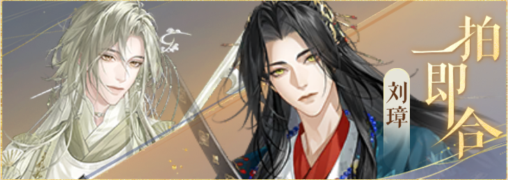 密探羁绊-一拍即合-庞羲刘璋.png