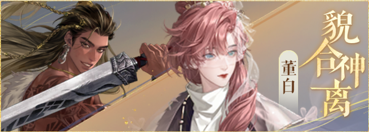 密探羁绊-貌合神离-马超董白.png